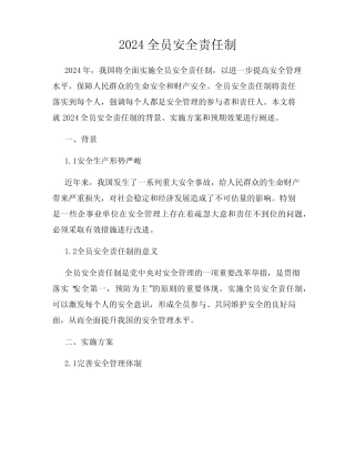 2024全员安全责任制