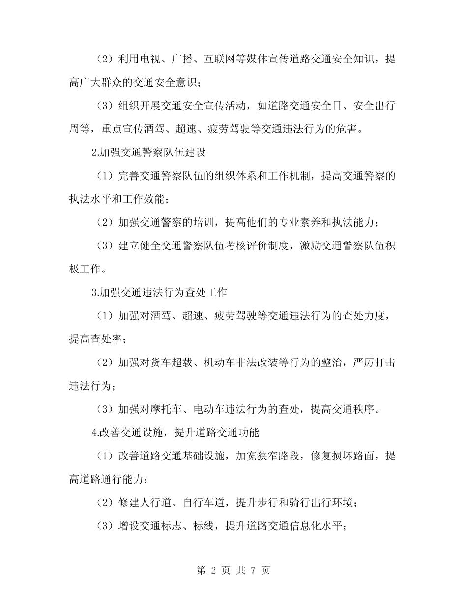 2024镇道路交通专项检查工作实施方案(2)_第2页