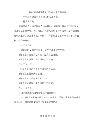 2024镇道路交通专项检查工作实施方案(2)