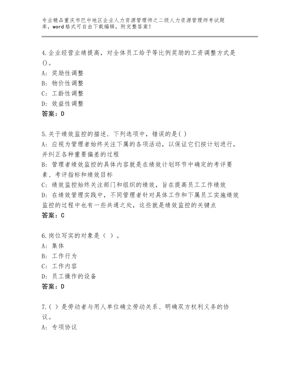 2024年重庆市巴中地区企业人力资源管理师之二级人力资源管理师考试精选题库附答案【名师推荐】_第2页