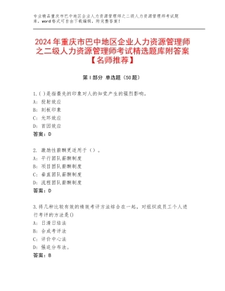 2024年重庆市巴中地区企业人力资源管理师之二级人力资源管理师考试精选题库附答案【名师推荐】