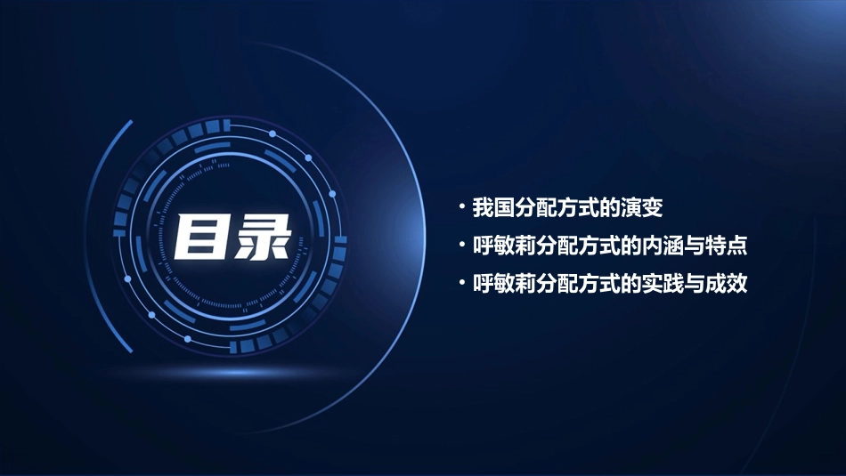 呼敏莉我国的分配方式课件_第2页
