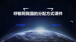 呼敏莉我国的分配方式课件