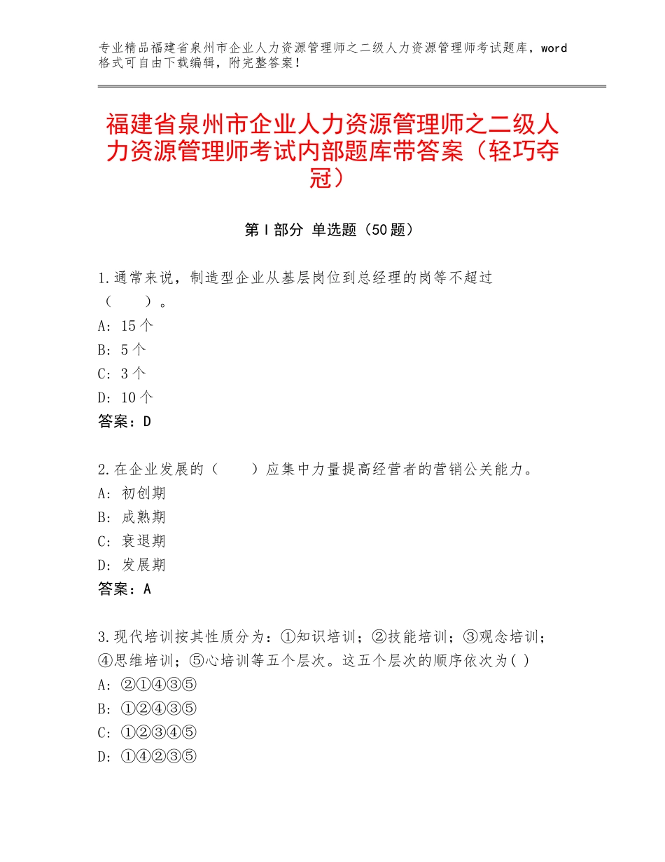 福建省泉州市企业人力资源管理师之二级人力资源管理师考试内部题库带答案（轻巧夺冠）_第1页