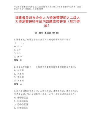 福建省泉州市企业人力资源管理师之二级人力资源管理师考试内部题库带答案（轻巧夺冠）