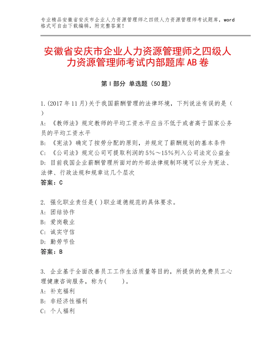 安徽省安庆市企业人力资源管理师之四级人力资源管理师考试内部题库AB卷_第1页