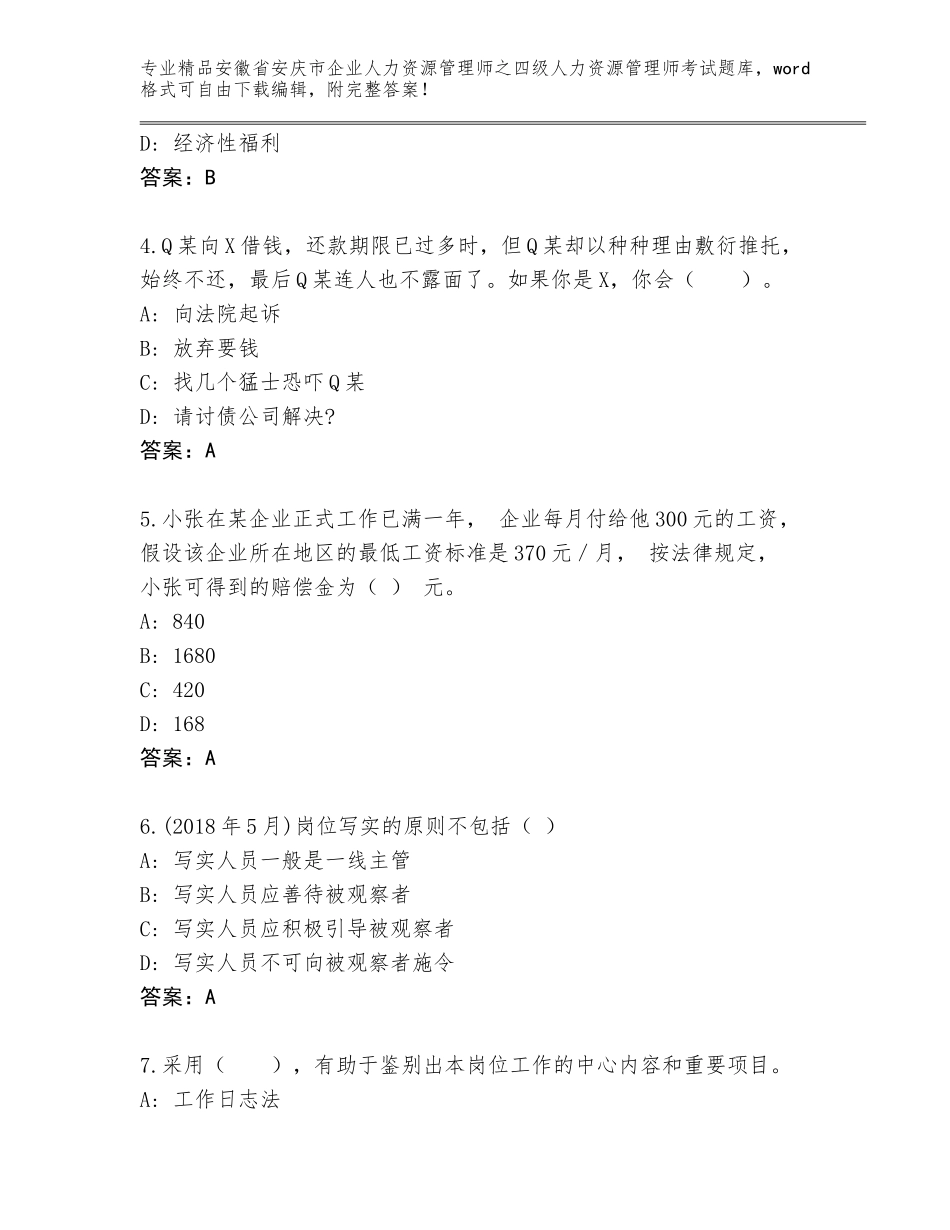 安徽省安庆市企业人力资源管理师之四级人力资源管理师考试内部题库AB卷_第2页