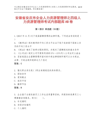 安徽省安庆市企业人力资源管理师之四级人力资源管理师考试内部题库AB卷