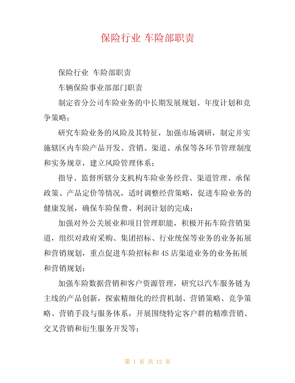 保险行业 车险部职责 _第1页