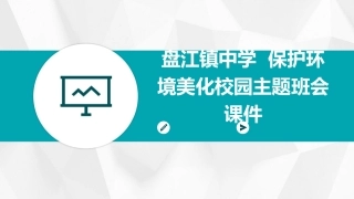 盘江镇中学  保护环境美化校园主题班会课件