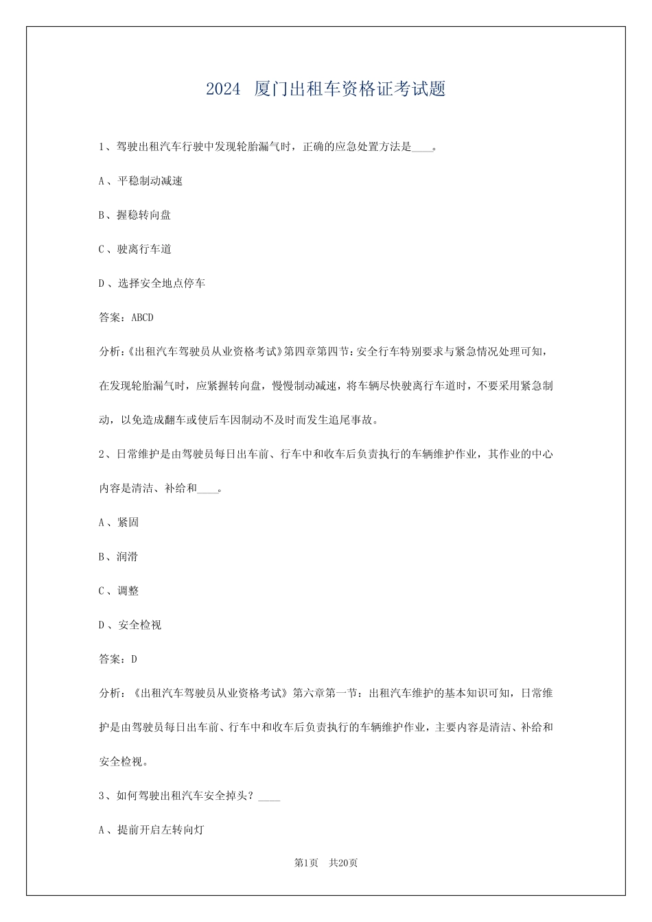 2024厦门出租车资格证考试题 _第1页