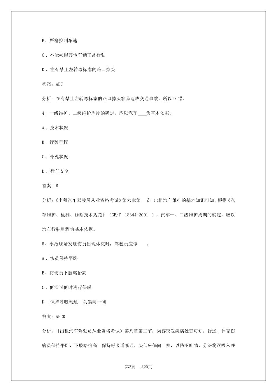 2024厦门出租车资格证考试题 _第2页