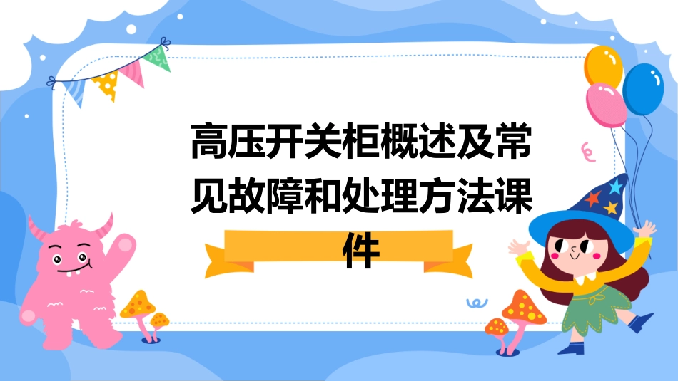 高压开关柜概述及常见故障和处理方法课件_第1页