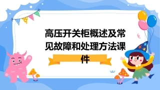 高压开关柜概述及常见故障和处理方法课件