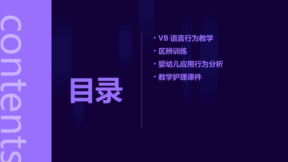 VB 语言行为教学区辨训练婴幼儿应用行为分析教学护理课件_第2页