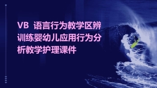 VB 语言行为教学区辨训练婴幼儿应用行为分析教学护理课件