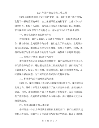 2024年指挥部办公室工作总结