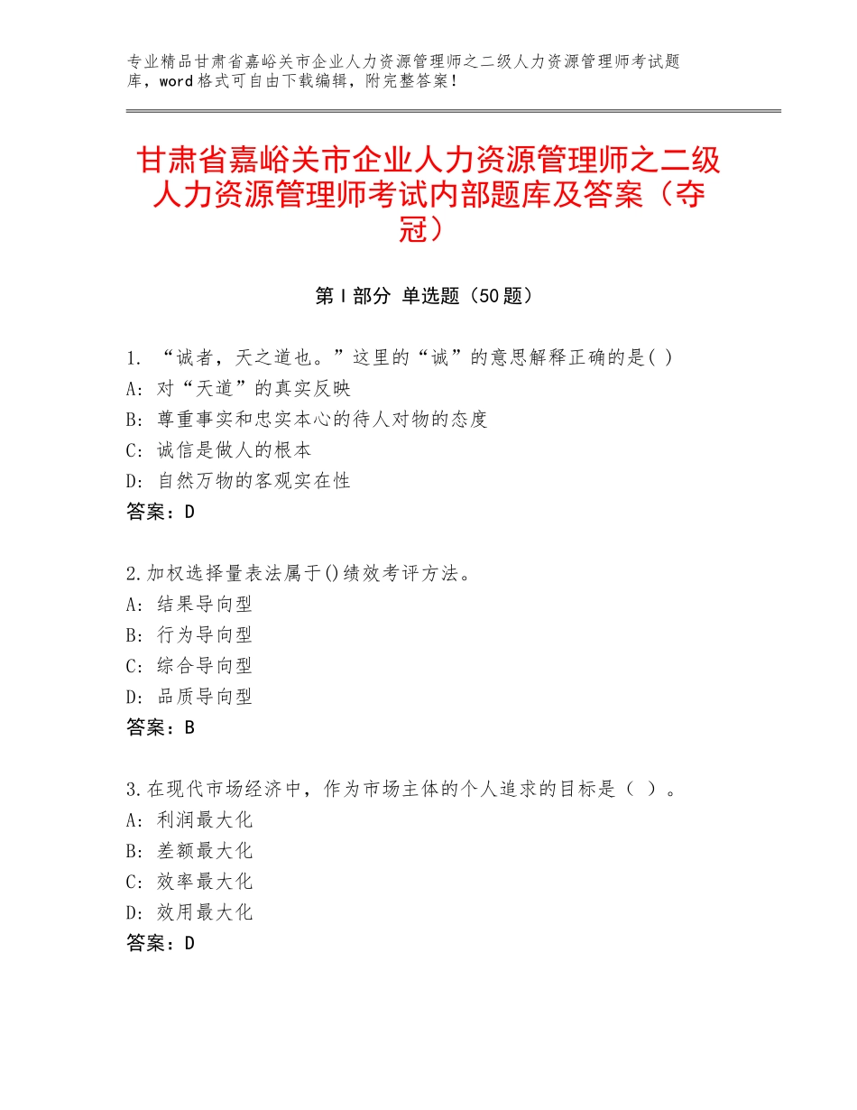 甘肃省嘉峪关市企业人力资源管理师之二级人力资源管理师考试内部题库及答案（夺冠）_第1页