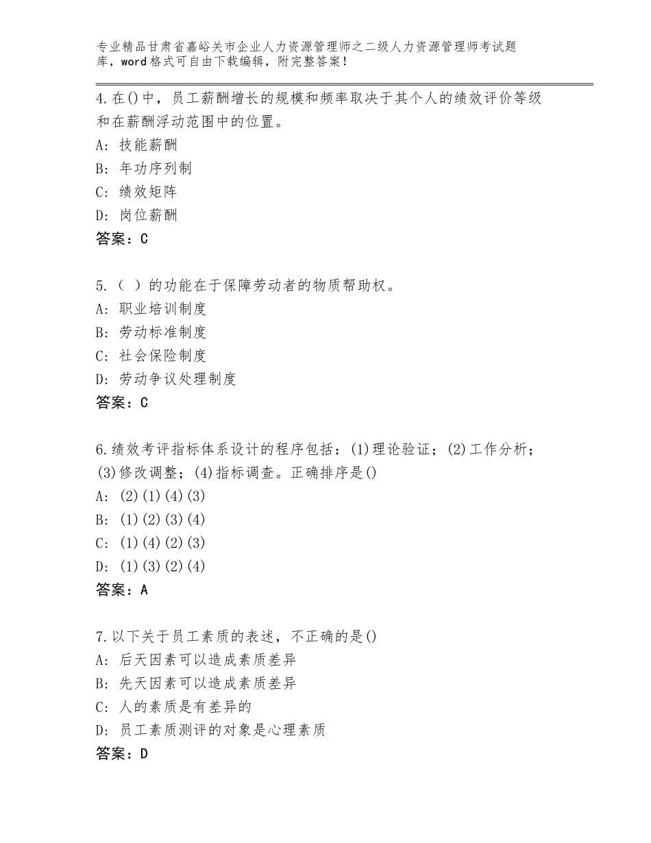 甘肃省嘉峪关市企业人力资源管理师之二级人力资源管理师考试内部题库及答案（夺冠）_第2页