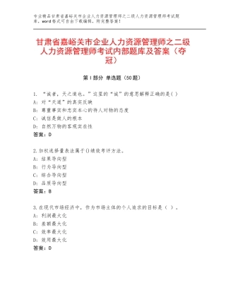 甘肃省嘉峪关市企业人力资源管理师之二级人力资源管理师考试内部题库及答案（夺冠）