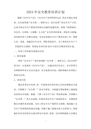 安全教育制度2024年培训计划 