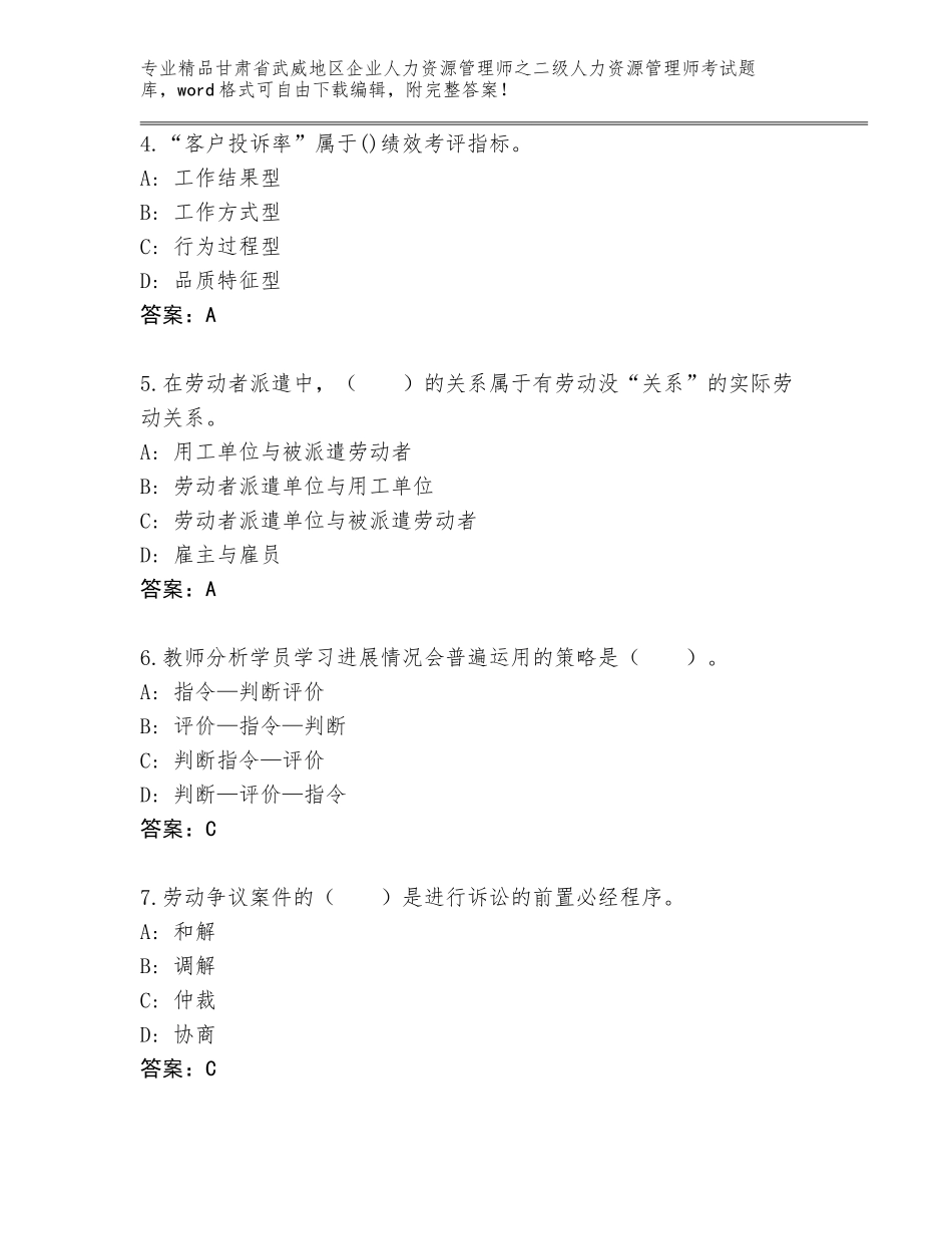 甘肃省武威地区企业人力资源管理师之二级人力资源管理师考试真题题库含答案【名师推荐】_第2页