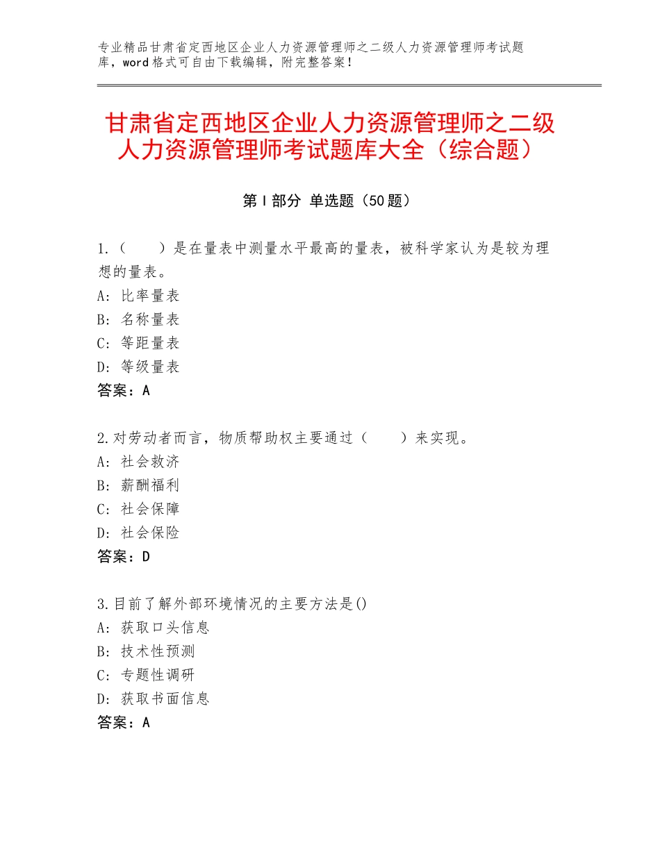 甘肃省定西地区企业人力资源管理师之二级人力资源管理师考试题库大全（综合题）_第1页