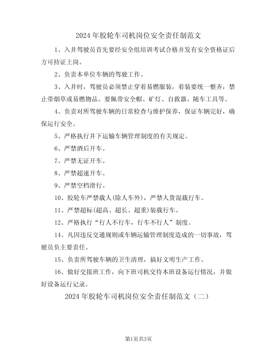 2024年胶轮车司机岗位安全责任制范文(二) _第1页