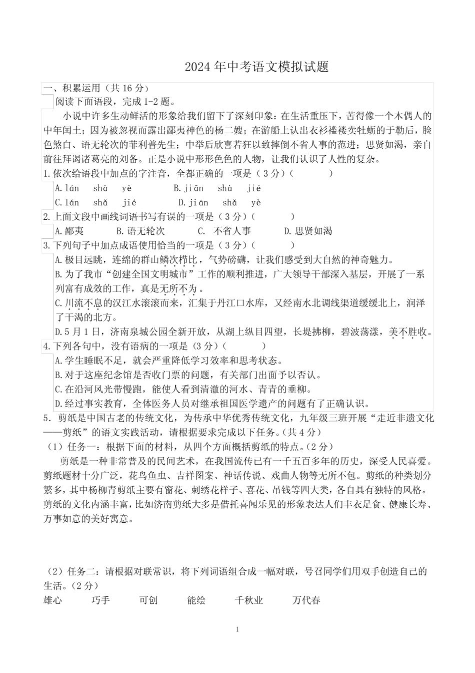 2024年中考语文模拟试题及答案 _第1页