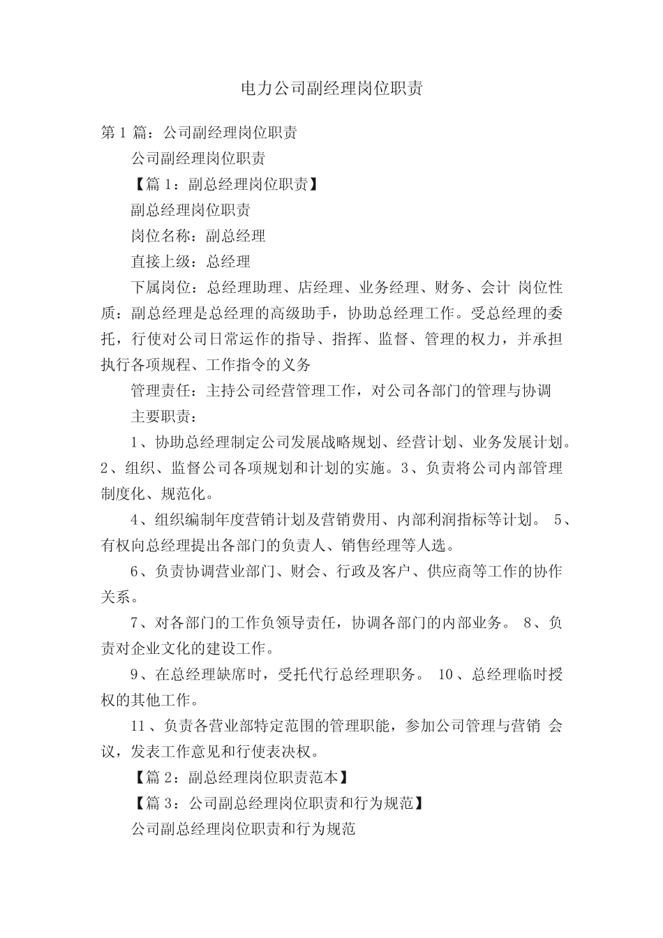 电力公司副经理岗位职责 _第1页