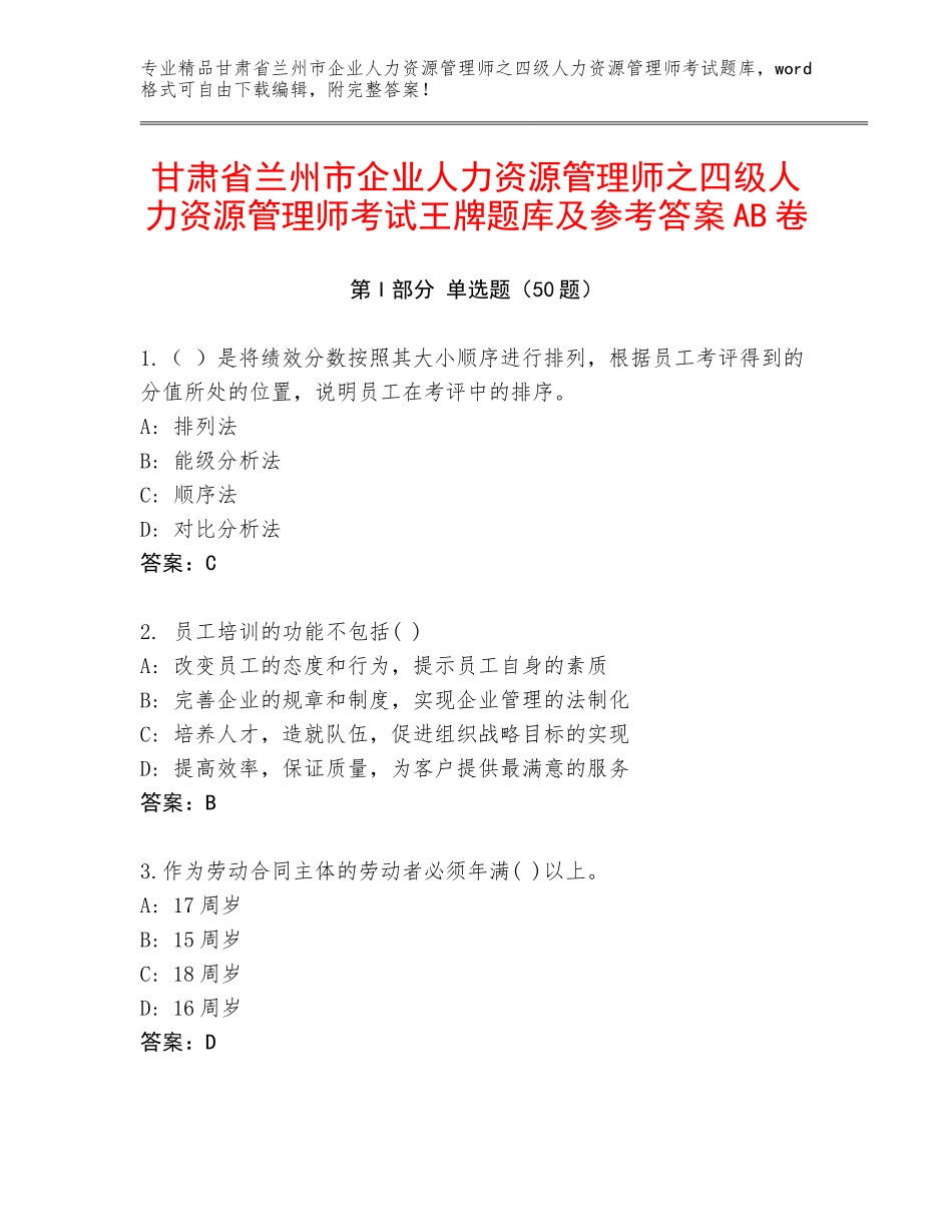 甘肃省兰州市企业人力资源管理师之四级人力资源管理师考试王牌题库及参考答案AB卷_第1页