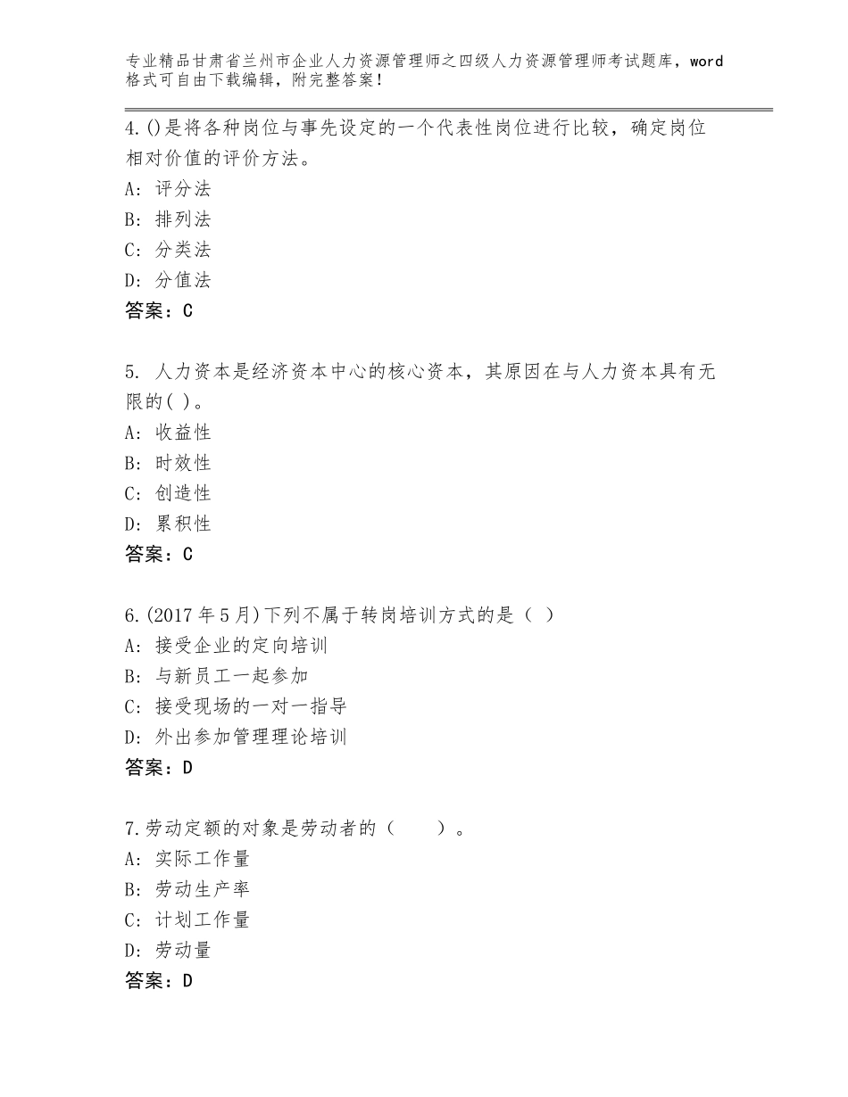 甘肃省兰州市企业人力资源管理师之四级人力资源管理师考试王牌题库及参考答案AB卷_第2页