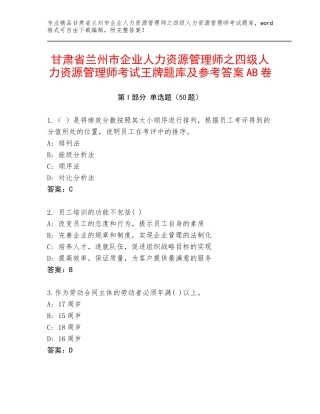 甘肃省兰州市企业人力资源管理师之四级人力资源管理师考试王牌题库及参考答案AB卷