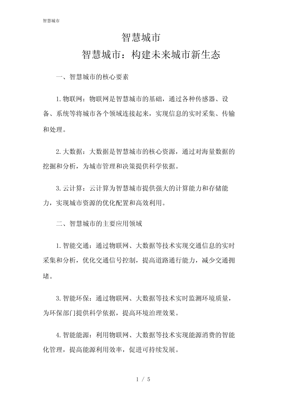 2024年智慧城市 _第1页