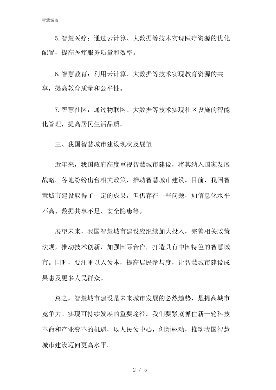 2024年智慧城市 _第2页