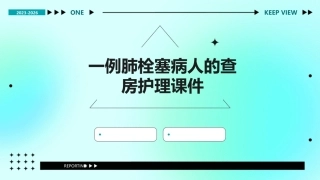 一例肺栓塞病人的查房护理课件