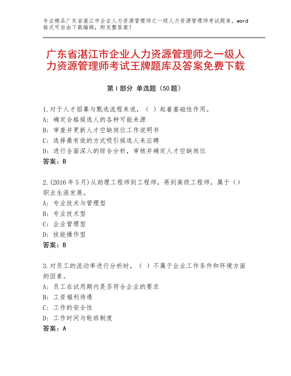 广东省湛江市企业人力资源管理师之一级人力资源管理师考试王牌题库及答案免费下载_第1页