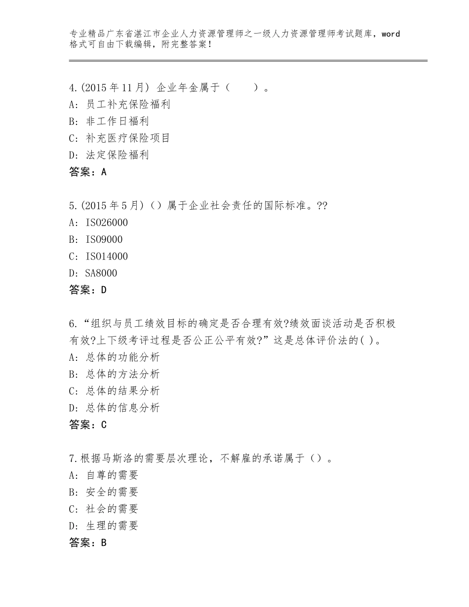 广东省湛江市企业人力资源管理师之一级人力资源管理师考试王牌题库及答案免费下载_第2页