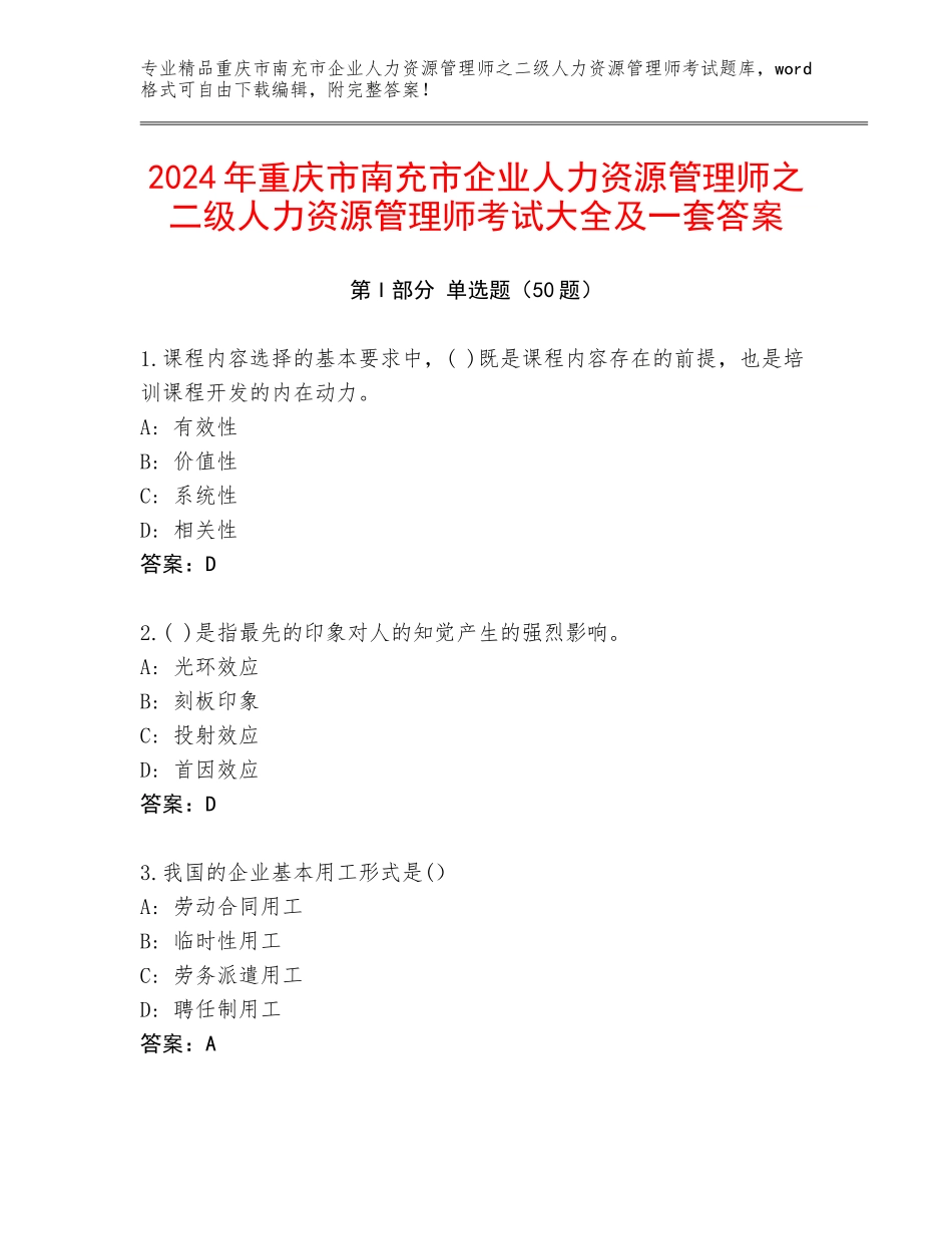 2024年重庆市南充市企业人力资源管理师之二级人力资源管理师考试大全及一套答案_第1页
