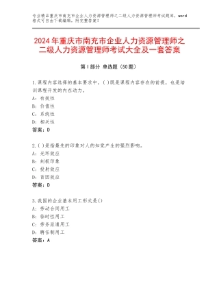 2024年重庆市南充市企业人力资源管理师之二级人力资源管理师考试大全及一套答案
