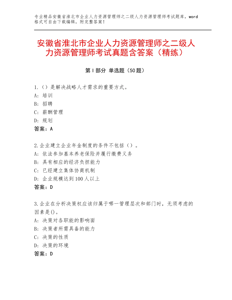 安徽省淮北市企业人力资源管理师之二级人力资源管理师考试真题含答案（精练）_第1页