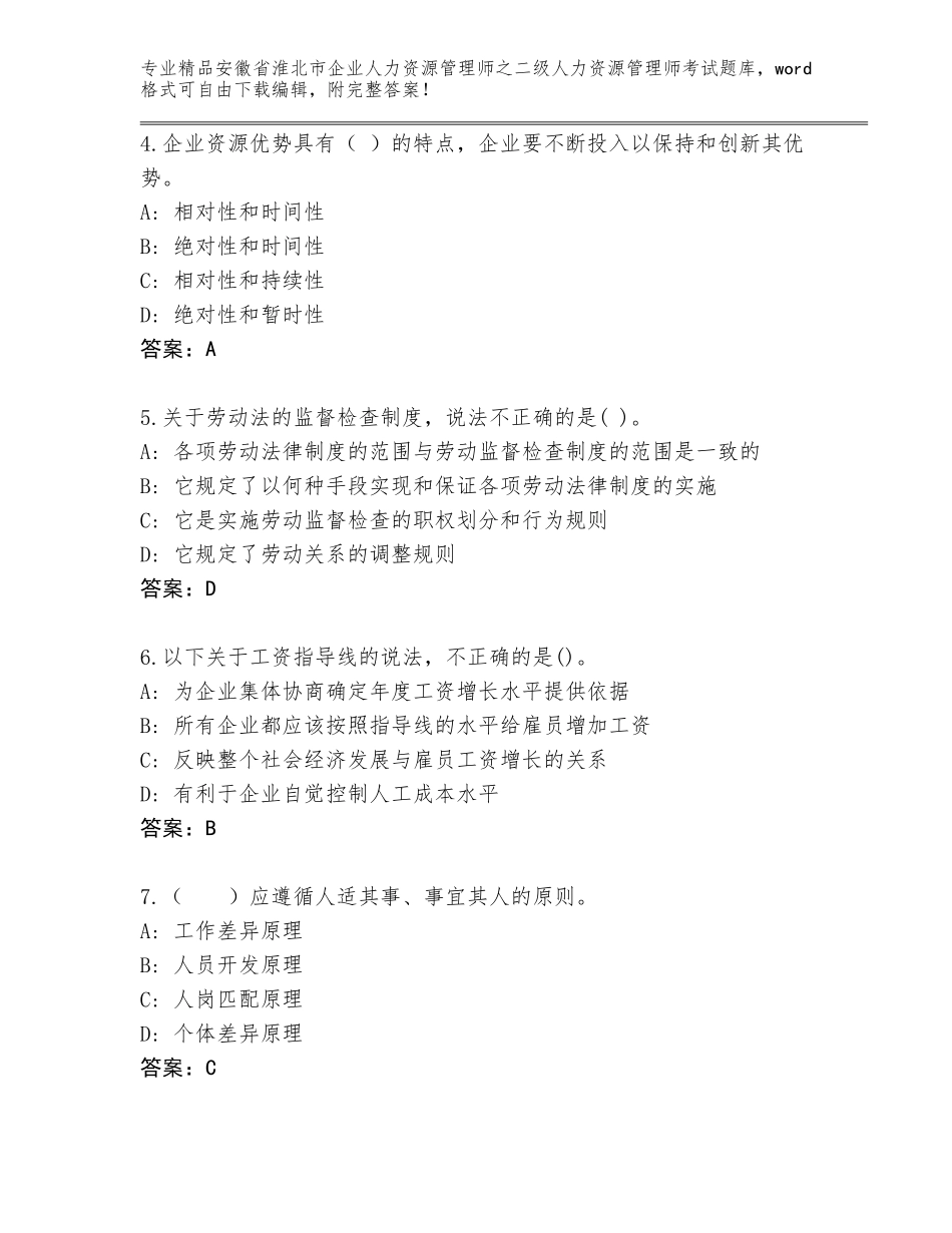 安徽省淮北市企业人力资源管理师之二级人力资源管理师考试真题含答案（精练）_第2页