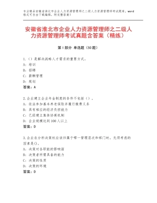 安徽省淮北市企业人力资源管理师之二级人力资源管理师考试真题含答案（精练）