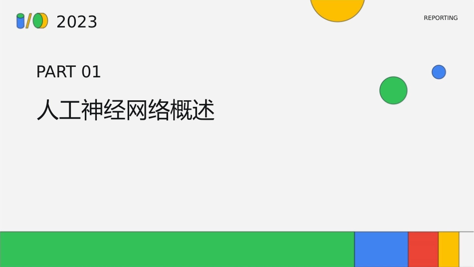 人工神经网络基础知识课件1_第3页