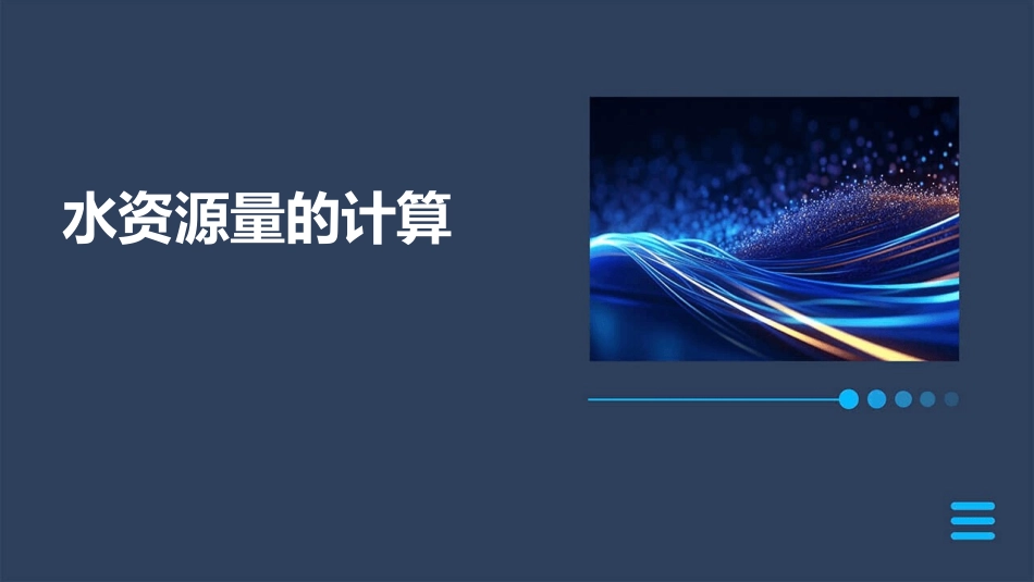水资源量的计算课件_第1页