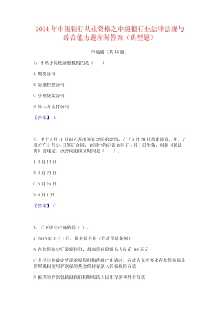 2024年中级银行从业资格之中级银行业法律法规与综合能力题库附答案(典