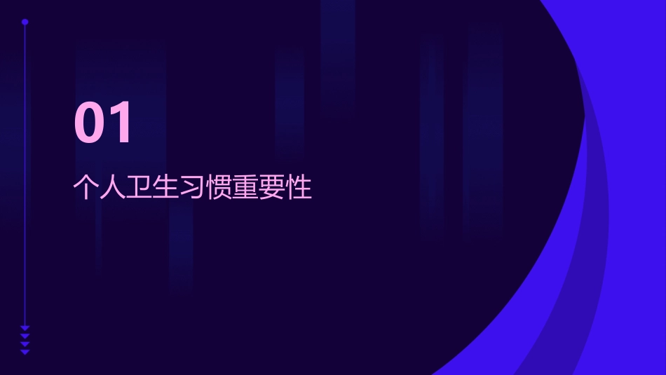 健康生活必备技术之个人卫生习惯培养课件_第3页