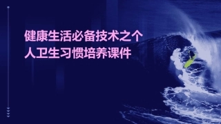 健康生活必备技术之个人卫生习惯培养课件
