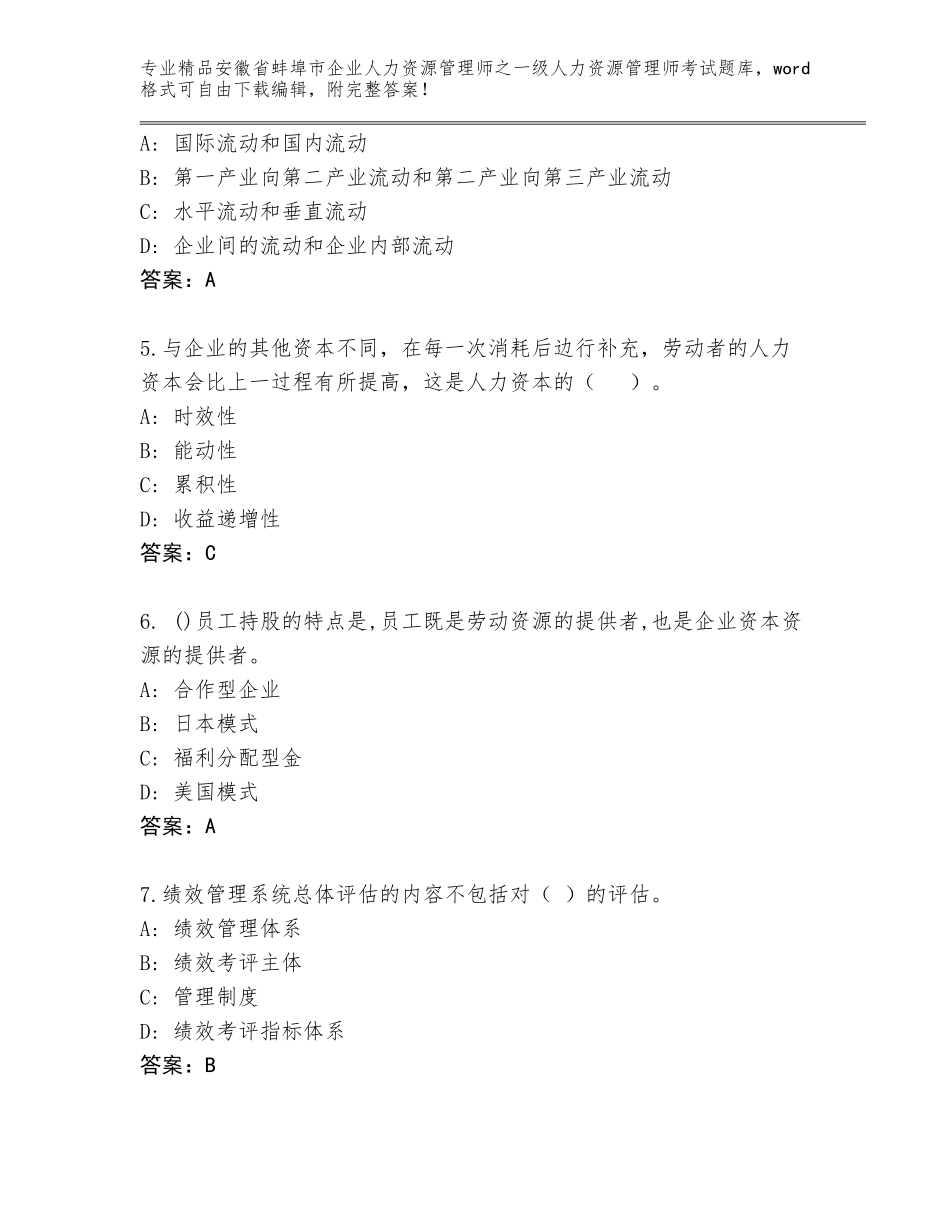 安徽省蚌埠市企业人力资源管理师之一级人力资源管理师考试大全及完整答案_第2页
