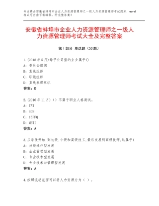 安徽省蚌埠市企业人力资源管理师之一级人力资源管理师考试大全及完整答案